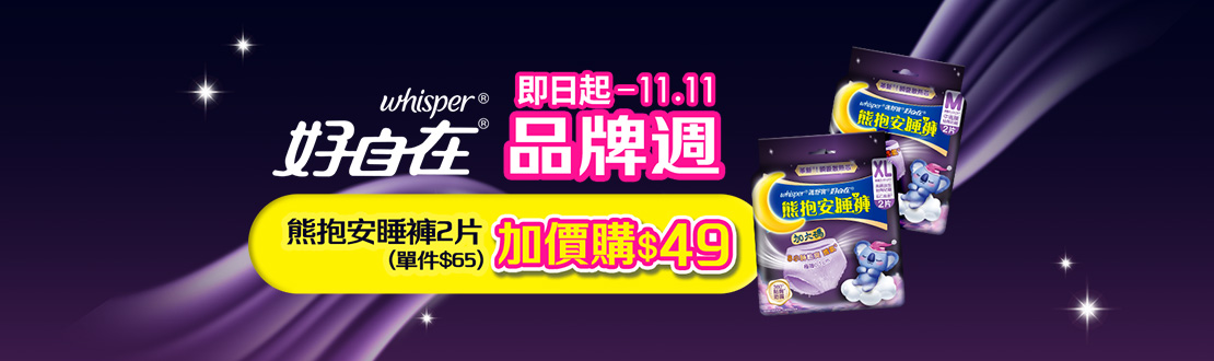0709-0722_好自在液體衛生棉/熊抱安睡褲指定品買一送一, 數量有限送完為止