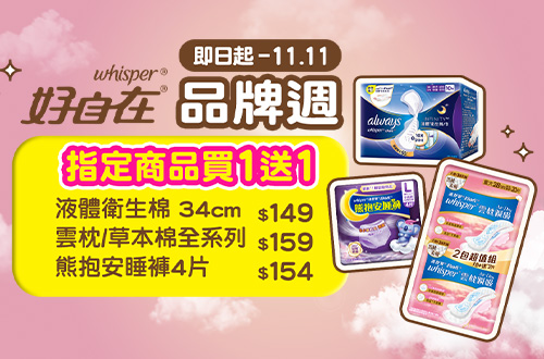 即日起-1111_好自在指定品買一送一