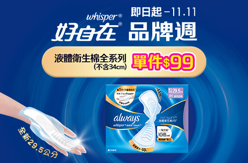 即日起-1111_好自在液體衛生棉指定品, 單件$99
