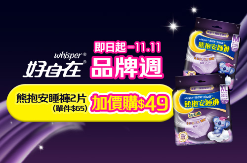 0709-0722_好自在液體衛生棉/熊抱安睡褲指定品買一送一, 數量有限送完為止