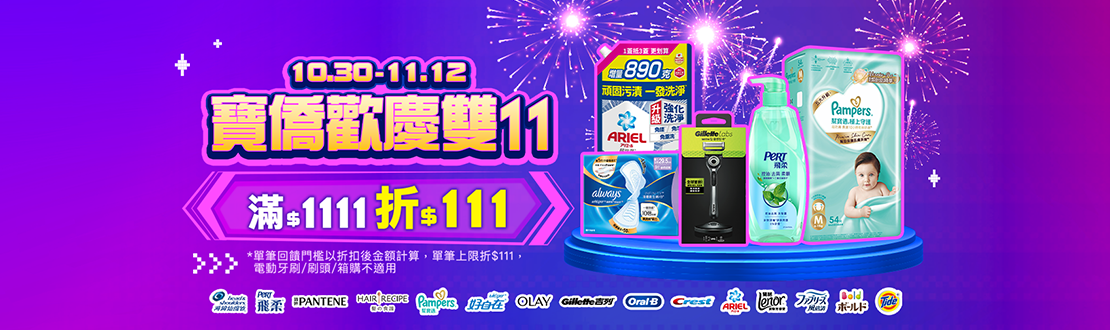 線上獨家_1030-1112_寶僑指定品牌商品折扣後滿1111元現折111元, 單筆不累折