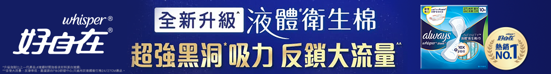 全新升級液體衛生棉，超強黑洞吸力，反鎖大流量