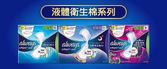 液體棉生棉系列 