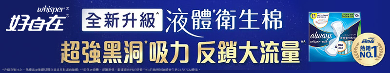 全新升級液體衛生棉，超強黑洞吸力，反鎖大流量