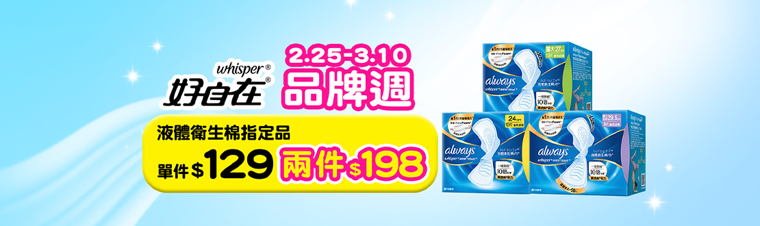 好自在液體兩件198