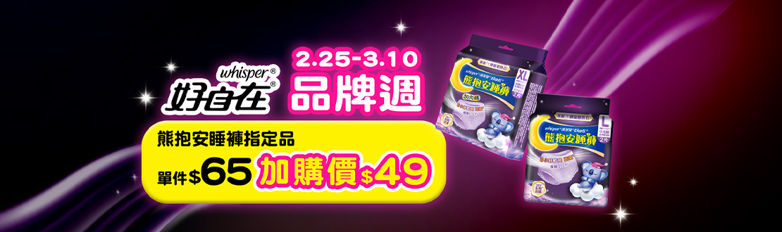 好自在安睡褲加價購