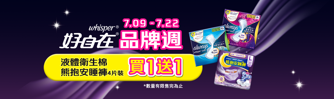 0709-0722_好自在液體衛生棉/熊抱安睡褲指定品買一送一, 數量有限送完為止