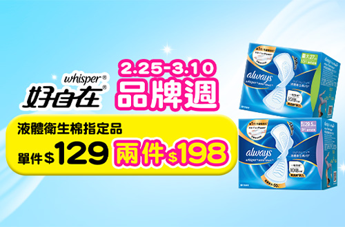 好自在液體兩件198