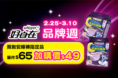 好自在安睡褲加價購