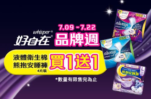 0709-0722_好自在液體衛生棉/熊抱安睡褲指定品買一送一, 數量有限送完為止