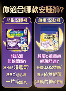 熊抱安睡褲VS.無痕安睡褲