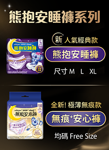 熊抱安睡褲系列
