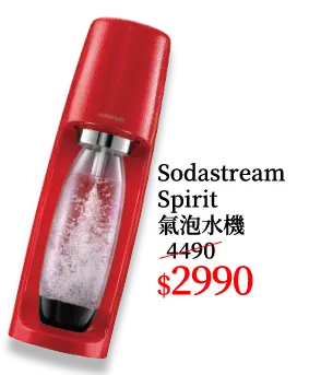 Sodastream Spirit 氣泡水機系列
