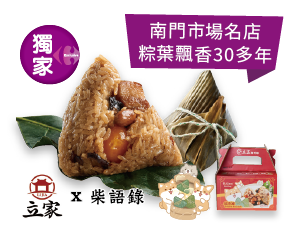立家x柴語錄 北部台灣粽 每盒5粒 熟品每粒約190克 全台限量500盒
