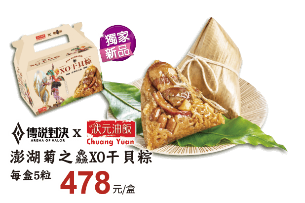 傳說對決x狀元油飯 澎湖菊之鱻XO干貝粽 每盒5粒 熟品每粒約160克 478元/盒
