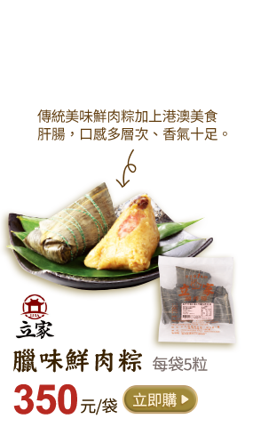 立家臘味鮮肉粽
                    每袋5粒 350元/袋