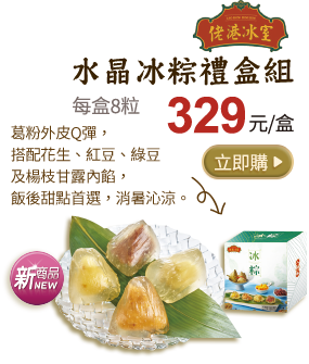 佬港冰室 水晶冰粽禮盒組 每盒8粒 熟品每粒約60克 329元/盒