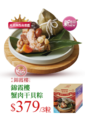 錦霞樓蟹肉干貝粽